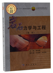 岩石力学与工程（第二版）蔡美峰 9787030384409 普通高等教育十五规划教材 岩石力学基础理论、基本知识和基本技能 科学出版社