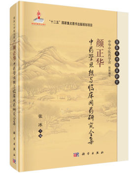 颜正华中药学思想与临床用药研究全集 张冰 编 9787030460486 国医大师临床研究丛书 科学出版社