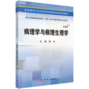 病理学与病理生理学(五年制高职)周洁 周洁  科学出版社