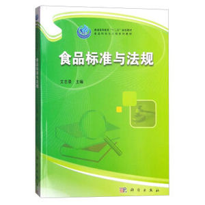 食品标准与法规 艾志录 科学出版社