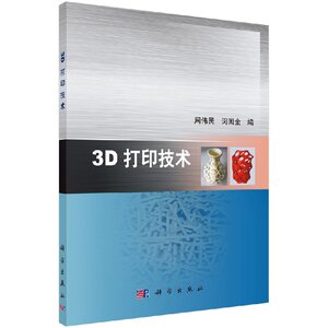 3D打印技术 周伟民，闵国全 编 9787030482396 科学出版社