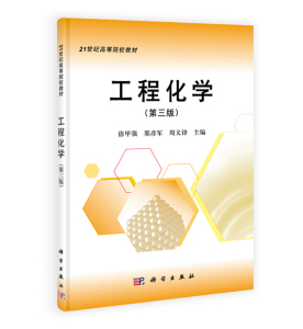 21世纪高等院校教材:工程化学(第3版) 作者:徐甲强,邢彦军,周义锋