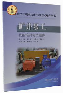 矿井泵工技能培训考试题库  候多茂 张星晃主编  煤矿员工职业技能培训考试题库丛书 中国矿业大学出版社