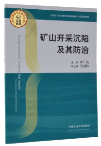 矿山开采沉陷及其防治  郭广礼主编  中国矿业大学新世纪教材建设工程资助教材   中国矿业大学出版社