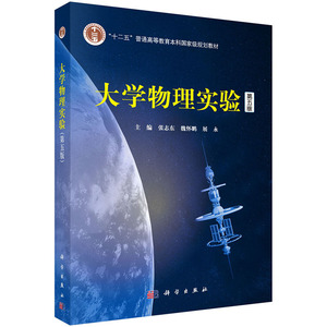 大学物理实验(第五版) 张志东魏怀鹏展永 科学出版社
