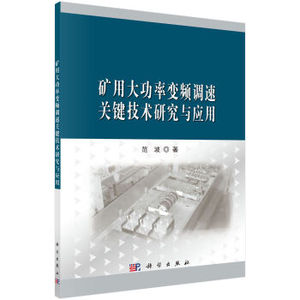 矿用大功率变频调速关键技术研究与应用 范波 科学出版社