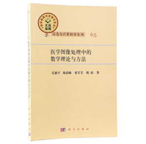 全新正版 医学图像处理中的数学理论与方法  孔德兴,陈韵梅,董芳芳,楼琼 信息与计算科学丛书 科学出版社 计算机和医学专业书籍