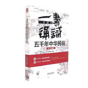一书通识五千年中华民俗：图文典藏版 刘翠清 9787509391549   中国法制出版社