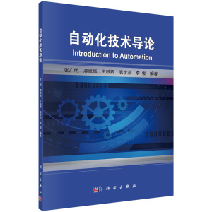 全新正版  自动化技术导论 张广明等编著 科学出版社
