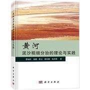黄河泥沙粗细分治的理论与实践 曹如轩秦毅程文谭培根钱善琪 曹如轩 科学出版社