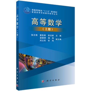 高等数学（上册） 张志海,冀铁果,李召群 科学出版社