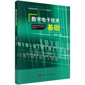 数字电子技术基础 郭荣佐 科学出版社