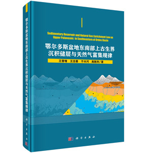 鄂尔多斯盆地东南部上古生界沉积储层与天然气富集规律 王香增，王念喜，于兴河，高胜利 科学出版社