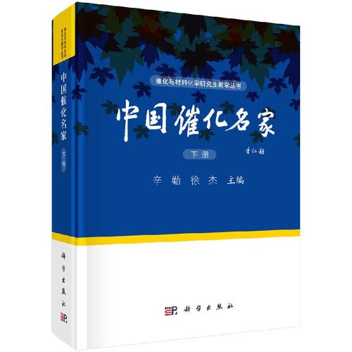 中国催化名家（下）辛勤,徐杰 编 9787030544797 科学出版社 催化与材料化学研究生教学丛书