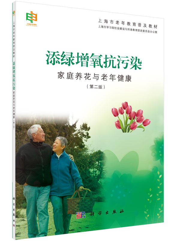 添绿增氧抗污染——家庭养花与老年健康（第二版） 作者:上海市学习型社会建设与终身教育促进委员会办公 科学出版社图片