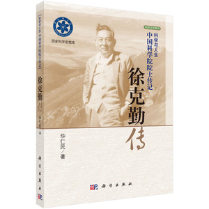 徐克勤传 华仁民著 科学出版社 科学与人生：中国科学院院士传记
