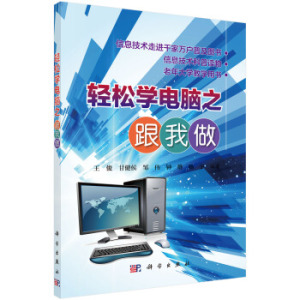 轻松学电脑之跟我做 王俊 等编著 科学出版社 轻松学电脑系列丛书