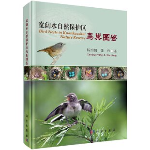宽阔水自然保护区鸟巢图鉴 杨灿朝 梁伟 著 9787030553348  科学出版社