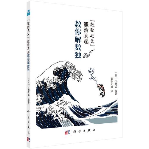 “数独之父”鍜治真起教你解数独 （日）Nikoli 编著 9787030566355 科学出版社