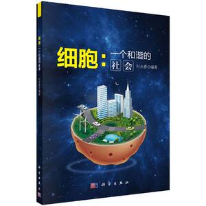 细胞/一个和谐的社会 时永香 科学出版社