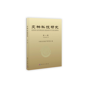 文物科技研究(第八辑)中国文化遗产研究院 科学出版社