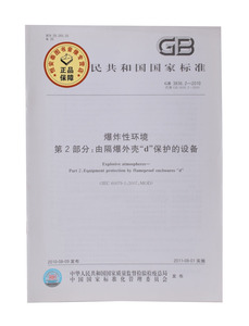 GB 3836.2-2010 爆炸性环境 第2部分：由隔爆外壳“d“保护的设备