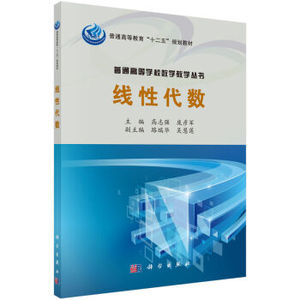 线性代数 高志强,庞彦军 科学出版社