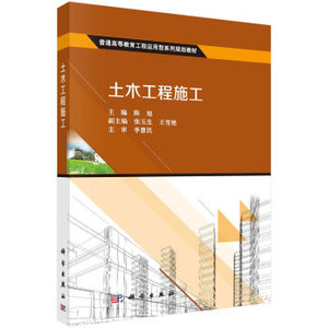 土木工程施工 陈旭,张玉生,王雪艳 科学出版社有限责任公司