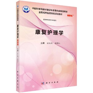 康复护理学（案例版） 许洪伟  9787030552907 中国科学院教材建设专家委员会规划教材  全国高等医药院校规划教材 科学出版社