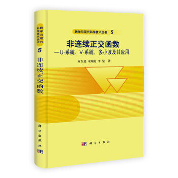 非连续正交函数——U系统、V-系统、多小波及其应用 齐东旭 宋瑞霞 李坚 著 9787030325945 科学出版社