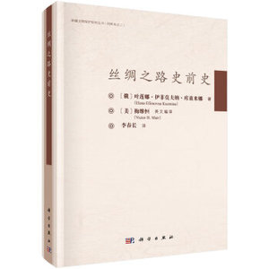 丝绸之路史前史  叶莲娜伊菲莫夫纳库兹米娜（Elena,Efimovna 科学出版社有限责任公司