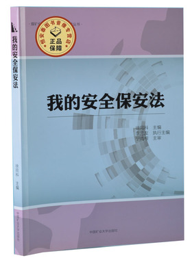 【正版现货】我的安全保安法 徐同科主编 培训教材 中国矿业大学出版社