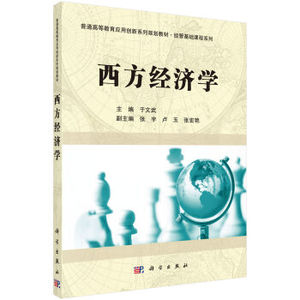 西方经济学 于文武，张宇，卢玉编 科学出版社 普通高等教育应用创新系列规划教材·经管基础课程系列