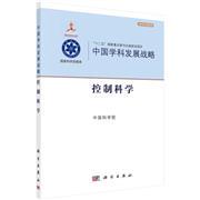 中国学科发展战略控制科学 中国科学院 本书编委会 科学出版社
