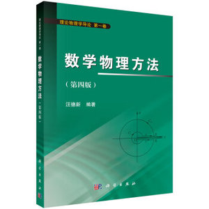 数学物理方法（第四版） 汪德新 科学出版社