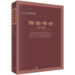 西部考古（第12辑） 文化遗产研究与保护技术教育部重点实验室著 科学出版社