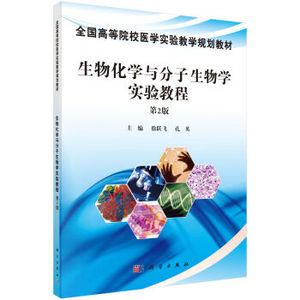 生物化学与分子生物学实验教程（第2版） 徐跃飞，孔英著 科学出版社 全国高等院校医学实验教学规划教材