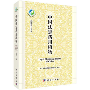 【正版现货】中国法定药用植物 赵维良 编 9787030529206 科学出版社 中国中药资源大典