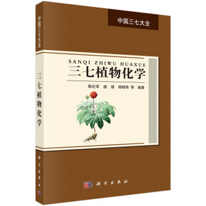 三七植物化学 陈纪军，曲媛，杨晓艳 等 著 9787030518897 科学出版社 中国三七大全