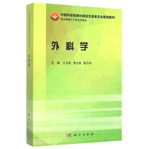 外科学/中国科学院规划教材 临床肿瘤学专业系列教材 王志伟,查文章,陆玉华 科学出版社