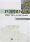 环境灵敏的思茅松天然林生物量模型构建 欧光龙胥辉 欧光龙 科学出版社