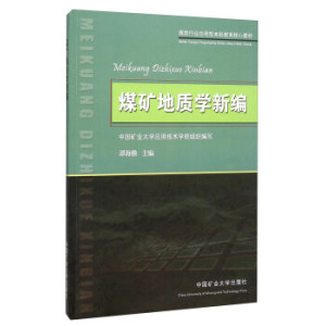 煤矿地质学新编 谭海樵 编 9787564628420 中国矿业大学出版社