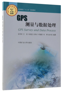 GPS测量与数据处理 余学祥 王坚 刘绍堂等主编  高等教育十二五规划教材   中国矿业大学出版社