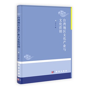 台湾地区文化产业与文化营销 马群杰 科学出版社