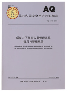 AQ1048-2007   煤矿井下作业人员管理系统使用与管理规范