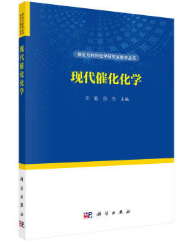 现代催化化学 辛勤 徐杰 编 9787030499837 催化与材料化学研究生教学丛书 科学出版社