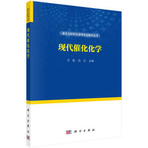 现代催化化学 辛勤 徐杰 编 9787030499837 催化与材料化学研究生教学丛书 科学出版社