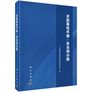 全新正版  农药毒性手册·杀虫剂分册 环境保护部南京环境科学研究所著 科学出版社