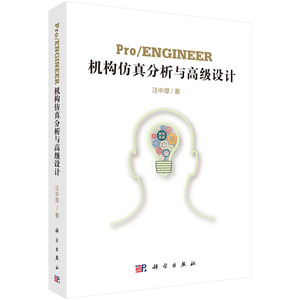 Pro/ENGINEER机构仿真分析与高级设计 汪中厚 9787030538062 科学出版社