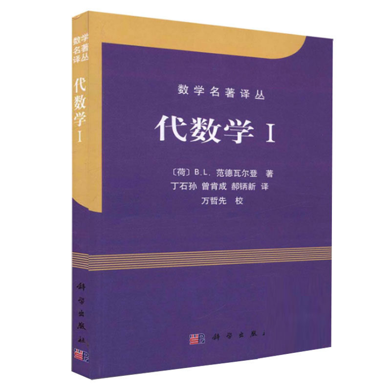 代数学(I)/数学名著译丛 范德瓦尔登/近世代数或抽象代数的代表作/科学出版社